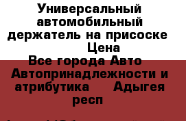 Универсальный автомобильный держатель на присоске Nokia CR-115 › Цена ­ 250 - Все города Авто » Автопринадлежности и атрибутика   . Адыгея респ.